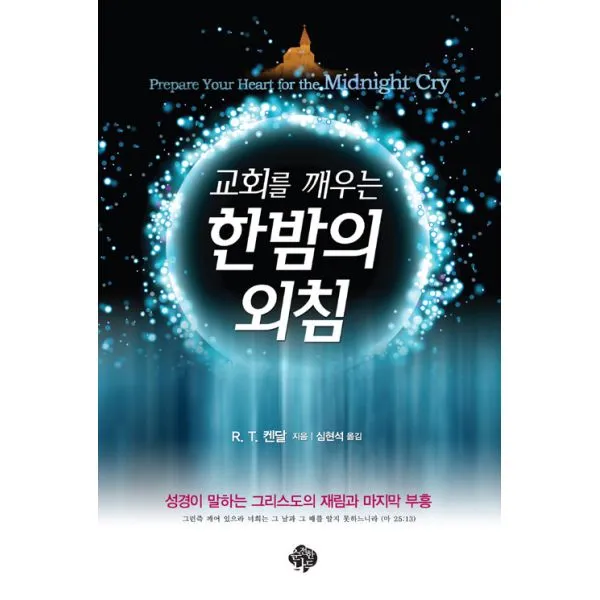 교회를 깨우는 한밤의 외침