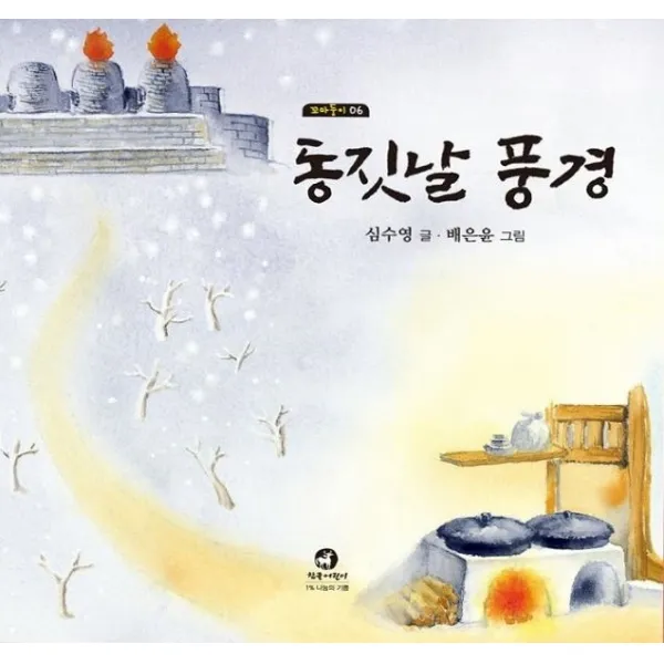 동짓날 풍경, 참글어린이, 9788994781624, 심수영 글/배은윤 그림