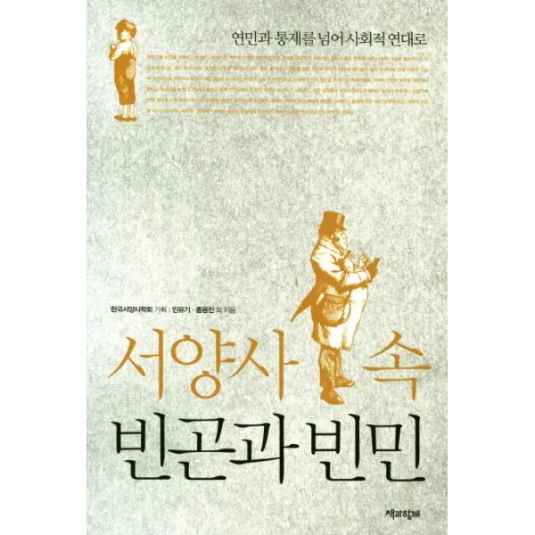 서양사 속 빈곤과 빈민:연민과 통제를 넘어 사회적 연대로, 책과함께