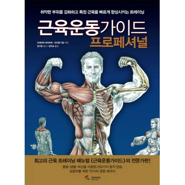 근육운동가이드 프로페셔널:취약한 부위를 강화하고 특정 근육을 빠르게 향상시키는 트레이닝, 삼호미디어