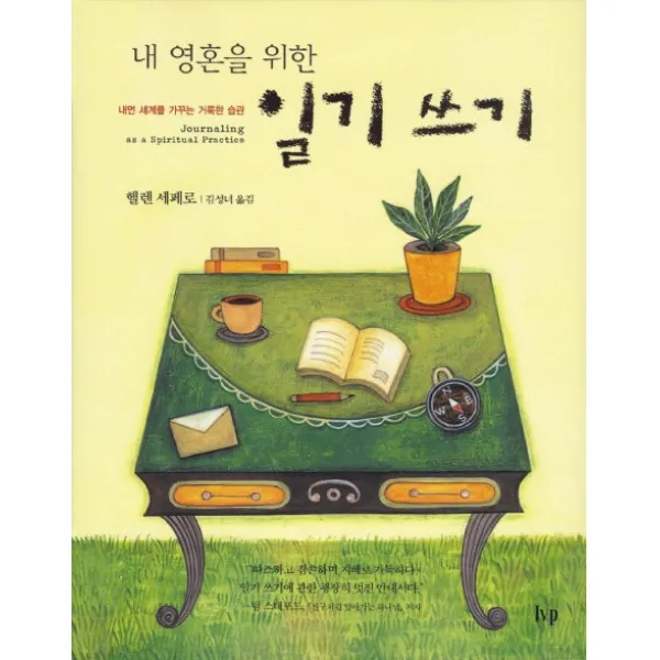 내 영혼을 위한 일기쓰기:내면 세계를 가꾸는 거룩한 습관, IVP