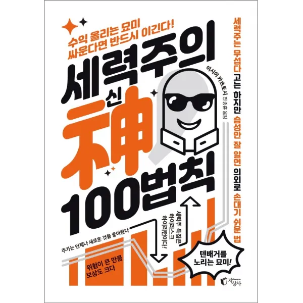 세력주의 신 100법칙:수익 올리는 묘미 싸운다면 반드시 이긴다!, 지상사, 이시이 카츠토시