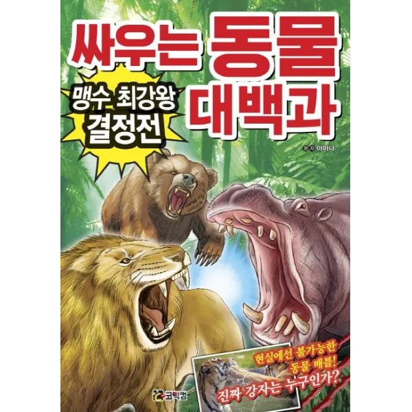 싸우는 동물 대백과: 맹수 최강왕 결정전:현실에선 불가능한 동물 배틀! 진짜 강자는 누구인가?, 코믹컴