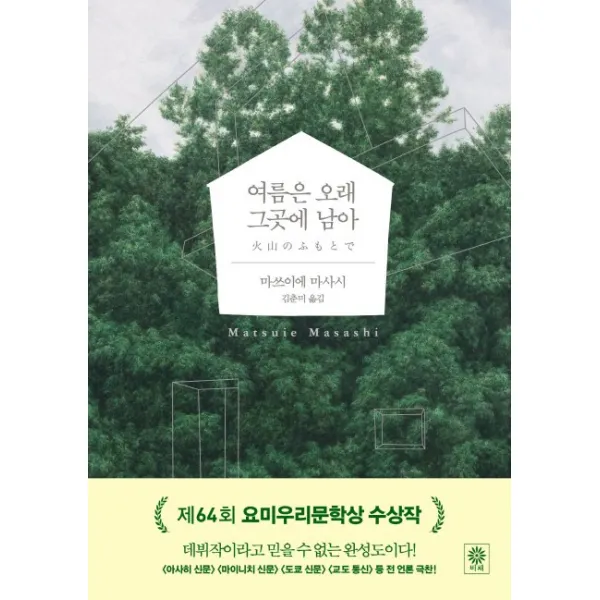 여름은 오래 그곳에 남아, 비채