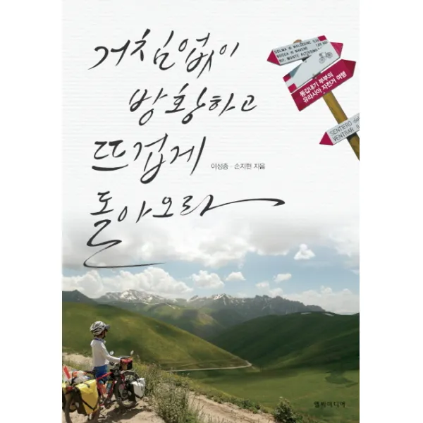 거침없이 방황하고 뜨겁게 돌아오라:동갑내기 부부의 유라시아 자전거 여행, 엘빅미디어