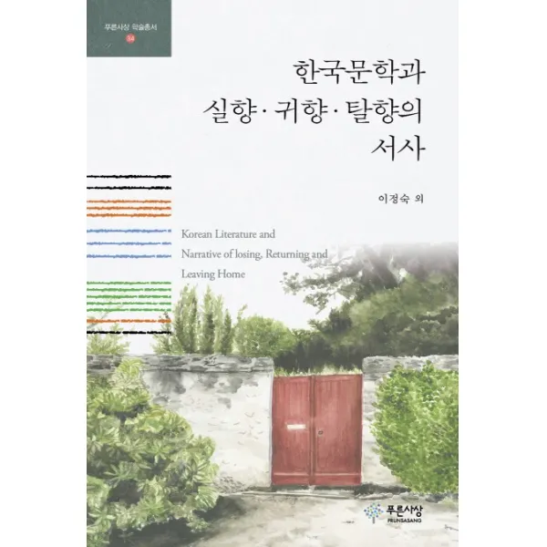 한국문학과 실향 귀향 탈향의 서사, 푸른사상