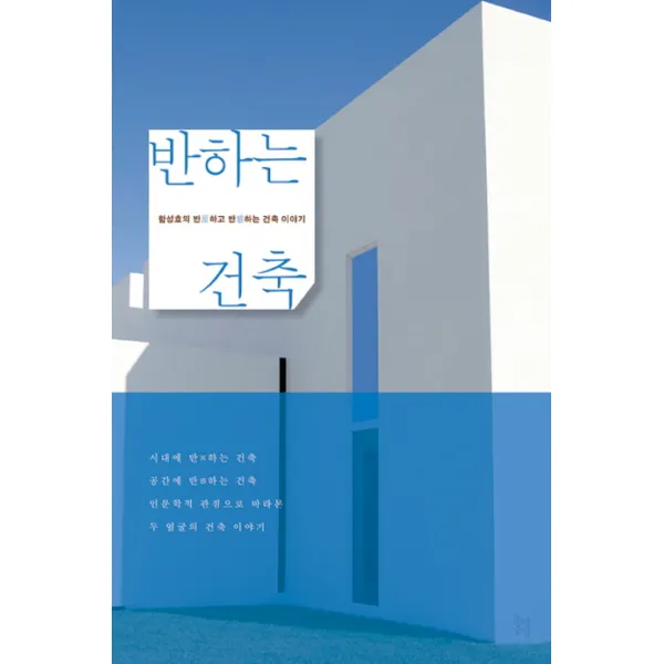 반하는 건축:함성호의 반하고 반하는 건축 이야기 문예중앙