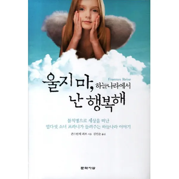울지마 하늘나라에서 난 행복해, 문학사상