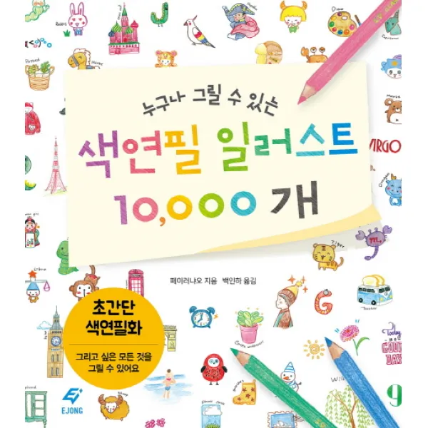 누구나 그릴 수 있는 색연필 일러스트 10000개:초간단 색연필화 도서출판 이종 Ejong 