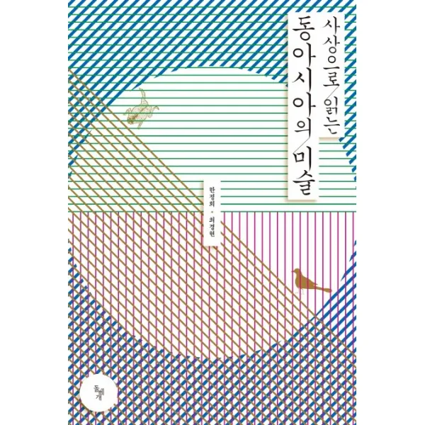 사상으로 읽는 동아시아의 미술, 돌베개