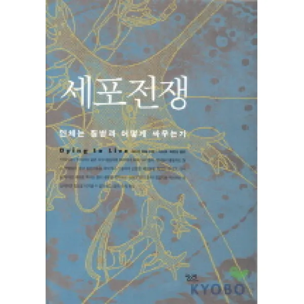 세포전쟁:인체는 질병과 어떻게 싸우는가, 궁리