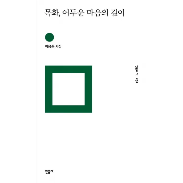 목화 어두운 마음의 깊이:이응준 시집 민음사