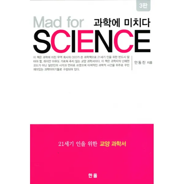 과학에 미치다(Mad for Science), 한올