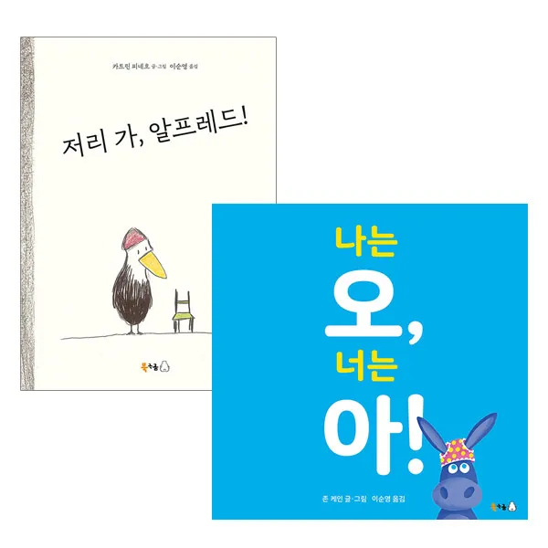 랜덤선물 저리 가 알프레드+나는 오 너는 아 전2권 단품