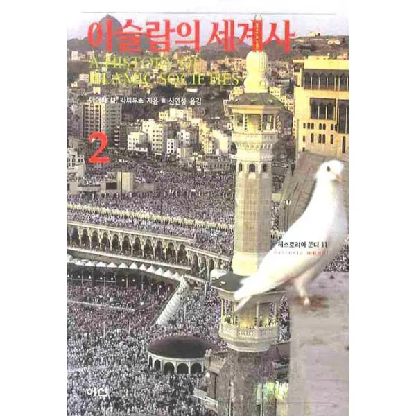 이슬람의 세계사. 2, 이산