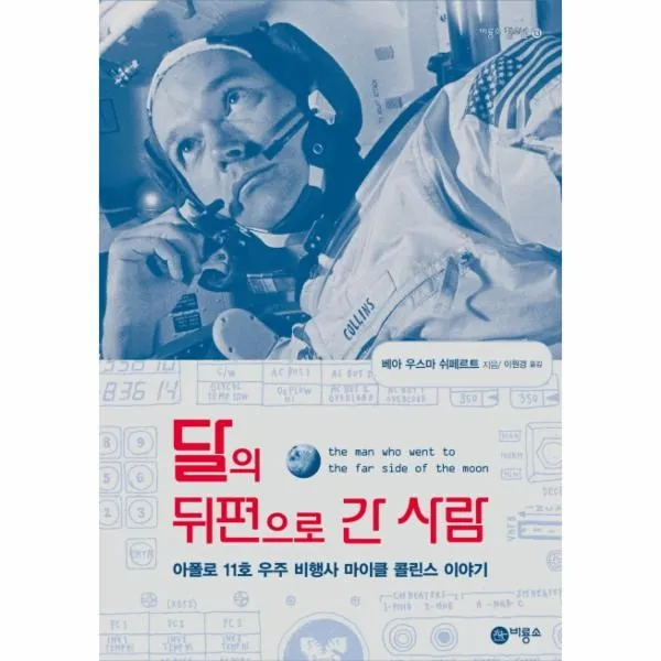 이노플리아 달의 뒤편으로 간 사람 아폴로 11호 우주 비행사 마이클 콜린스 이야기, One color | One Size@1