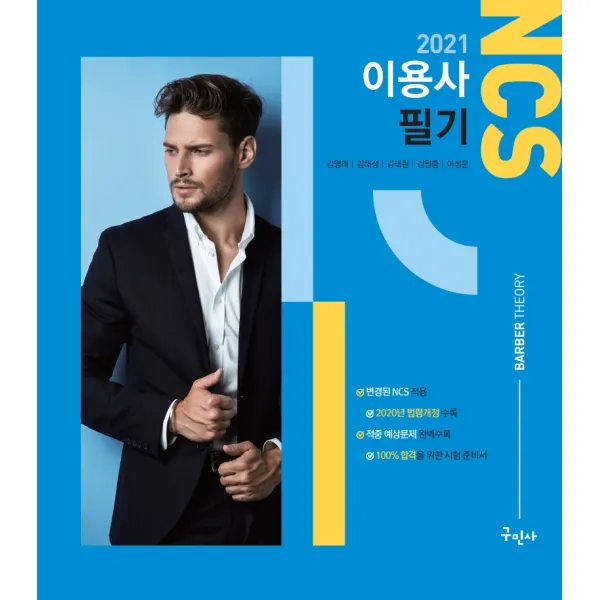 NCS 이용사 필기(2021):변경된 NCS적용 및 법령개정 수록 / 적중 예상문제 수록, 구민사