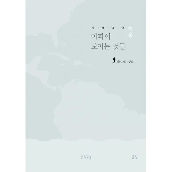 사색여담 겨울 : 아파야 보이는 것들, 문학공감