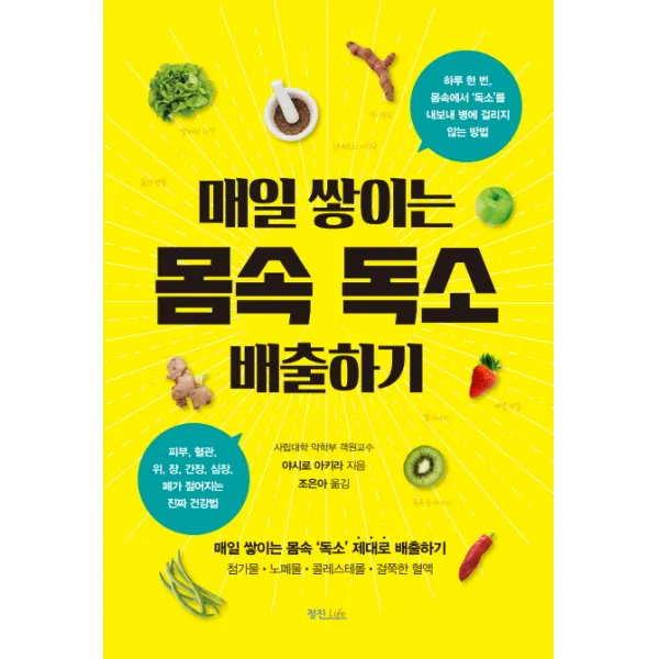 매일 쌓이는 몸속 독소 배출하기:매일 쌓이는 몸 속 독소 제대로 배출하기, 정진라이프