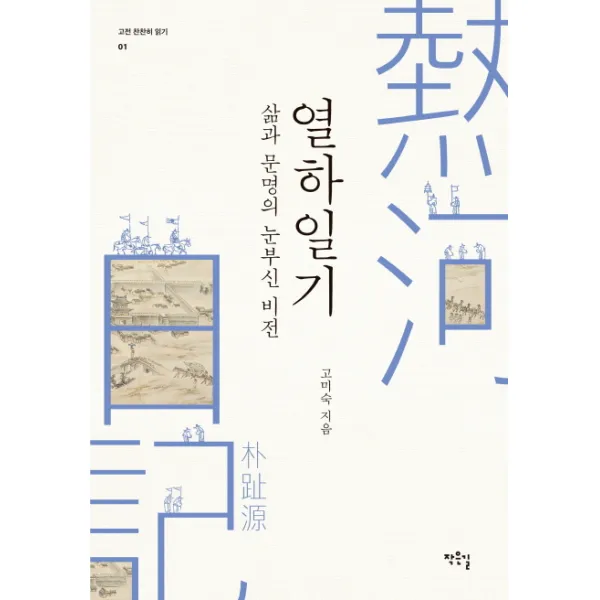 열하일기: 삶과 문명의 눈부신 비전, 작은길