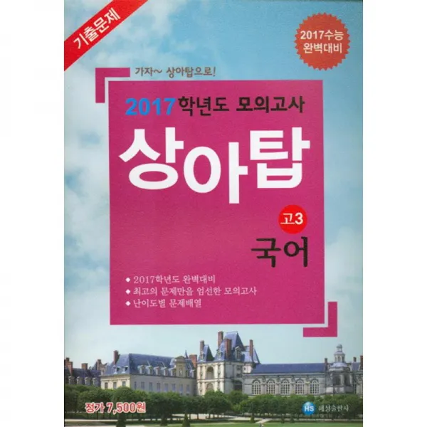 해성출판사 상아탑 수능기출 고3 국어