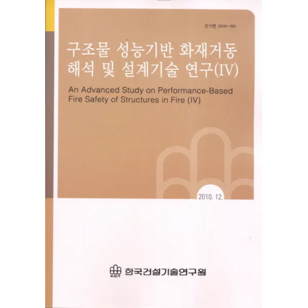 구조물 성능기반 화재거동 해석 및 설계기술 연구. 4, 한국건설기술연구원