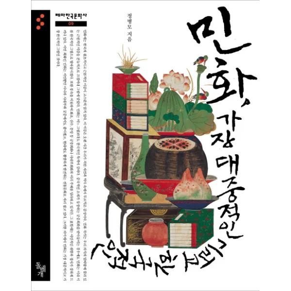 민화 가장 대중적인 그리고 한국적인, 돌베개