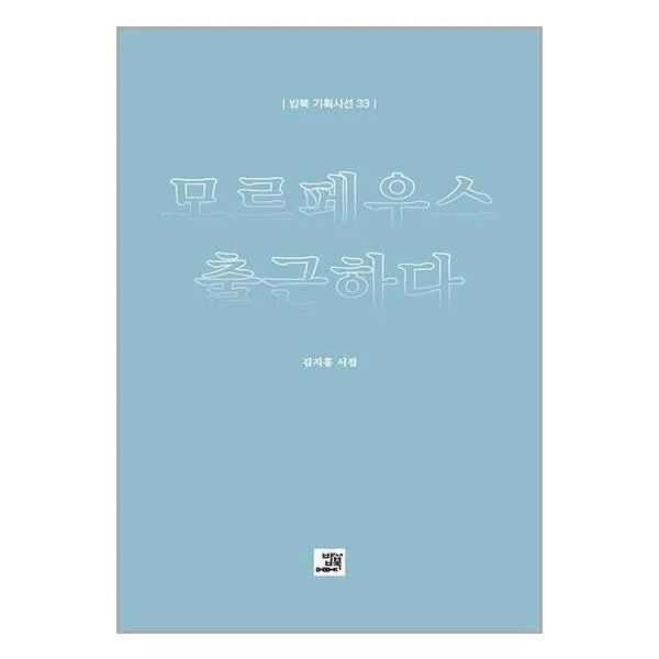 모르페우스 출근하다 / 밥북 / 책 도서 서적 + 사은품 # 빠른배송