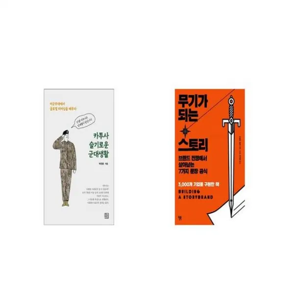 카투사 슬기로운 군대생활 + 무기가 되는 스토리 [세트상품]