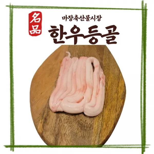 마장 축산물시장 우시장 한우 특수부위 소등골 등골 280g