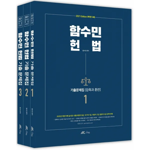 함수민 헌법 기출문제집 세트(2021):2020 하반기에 실시된 시험(국회직 8급, 국가직 7급, 법원직 5급) 완벽반영, 더채움