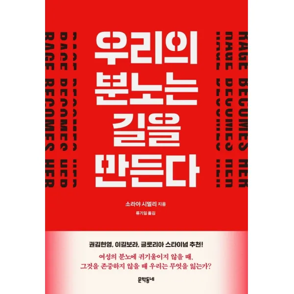 우리의 분노는 길을 만든다, 소라야 시멀리 저/류기일 역, 문학동네