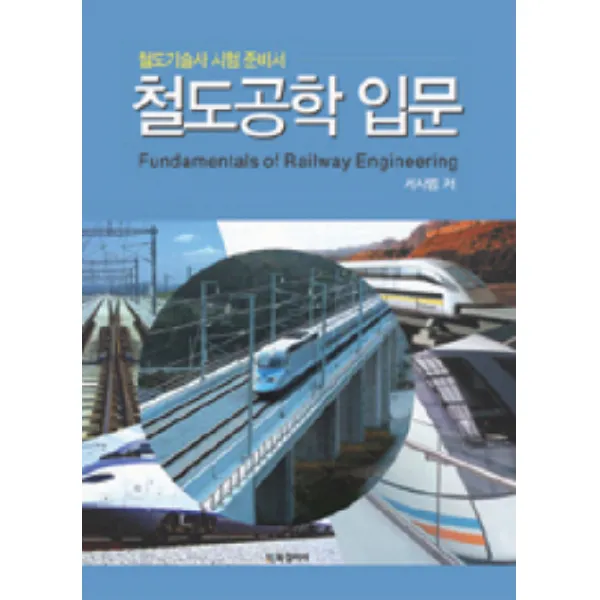 철도공학 입문:철도기술사 시험 준비서, BG북갤러리