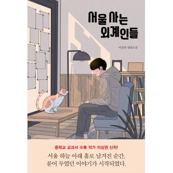서울 사는 외계인들:이상권 장편소설, 자음과모음