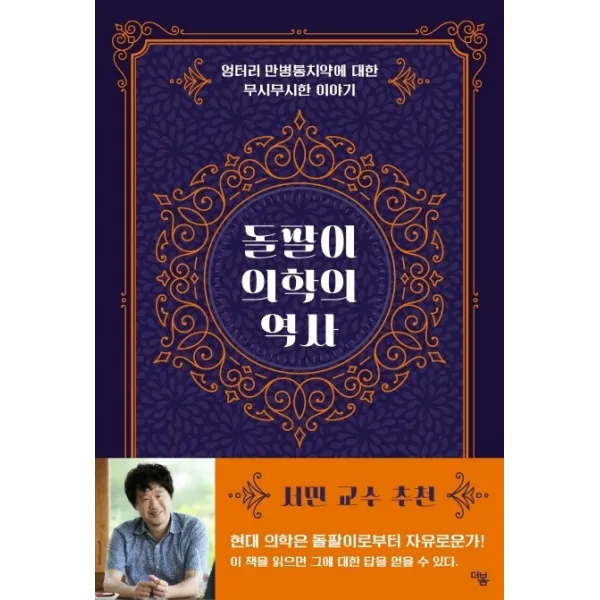 돌팔이 의학의 역사:엉터리 만병통치약에 대한 무시무시한 이야기, 더봄