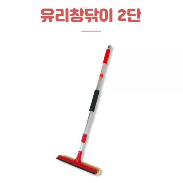 창문닦이 미세먼지 흙탕물제거 창문닦는 리아오 유리창닦이 2단
