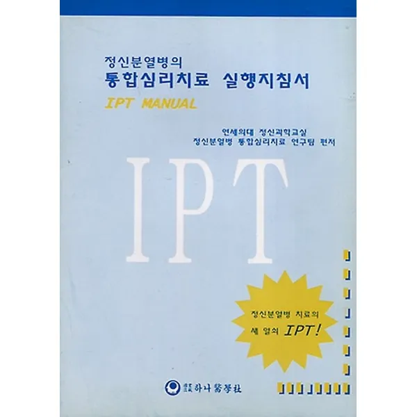 정신분열병의 통합심리치료 실행지침서, 하나의학사