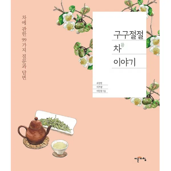 구구절절 차 이야기, 도서출판이른아침