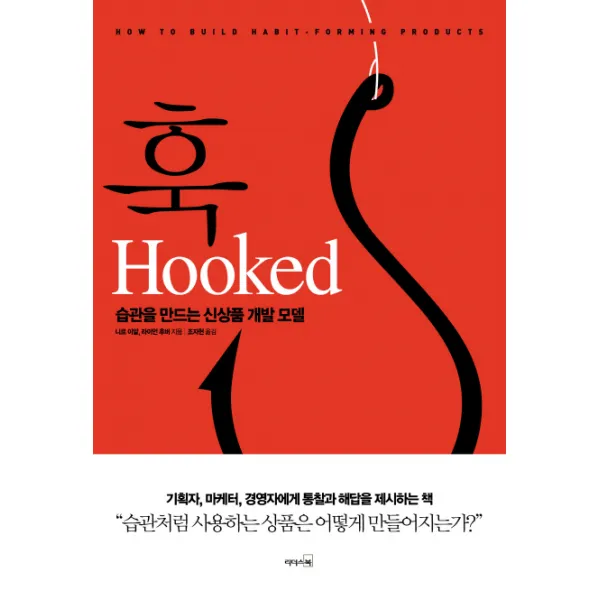 훅(Hooked):습관을 만드는 신상품 개발 모델, 리더스북