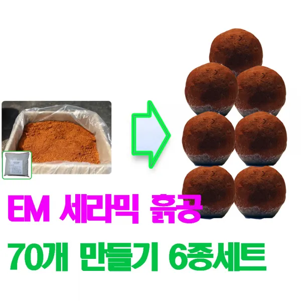 EM 세라믹 흙공70개 만들기 6종세트/ 황토/ EM흙공/ 하천정화/체험