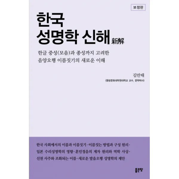 한국 성명학 신해(보정판):한글 중성(모음)과 종성까지 고려한 음양오행 이름짓기의 새로운 이해, 좋은땅