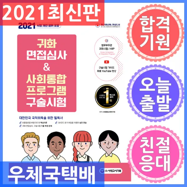시대고시기획 귀화 면접심사 사회통합프로그램 구술시험 - 대한민국 국적취득 시험대비 2021