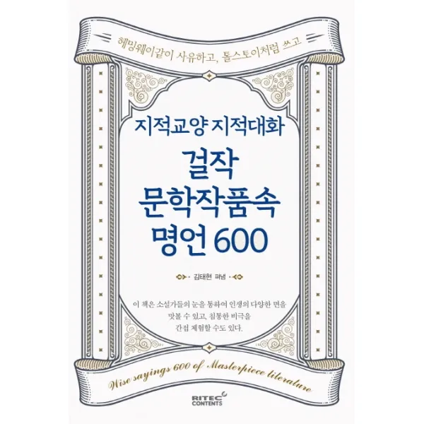 지적교양 지적대화 걸작 문학작품속 명언 600:헤밍웨이 같이 사유하고 톨스토이처럼 쓰고, 리텍콘텐츠