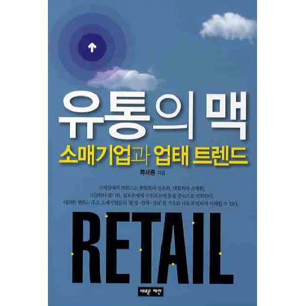 유통의 맥:소매기업과 업태 트렌드, 새로운제안