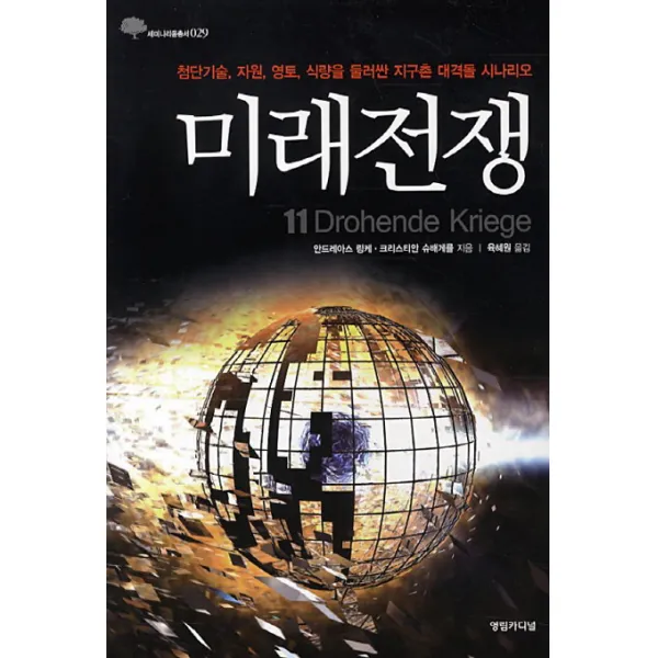 미래전쟁:첨단기술 자원 영토 식량을 둘러싼 지구촌 대격돌 시나리오, 영림카디널