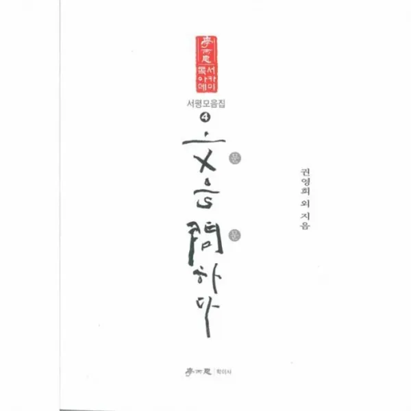웅진북센 문을문하다 4 서평모음집, One color | One Size@1