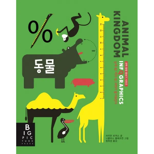 인포그래픽스 Infographics: 동물, 국민출판
