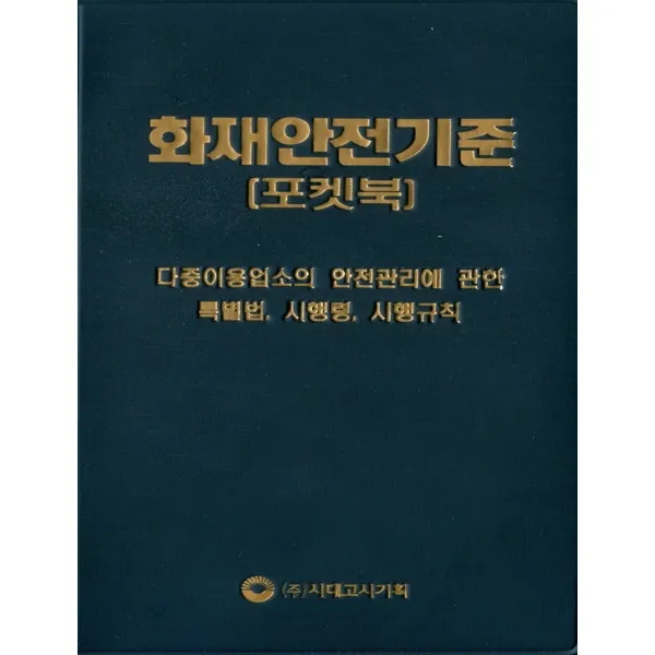 화재안전기준 포켓북(2020), 시대고시기획