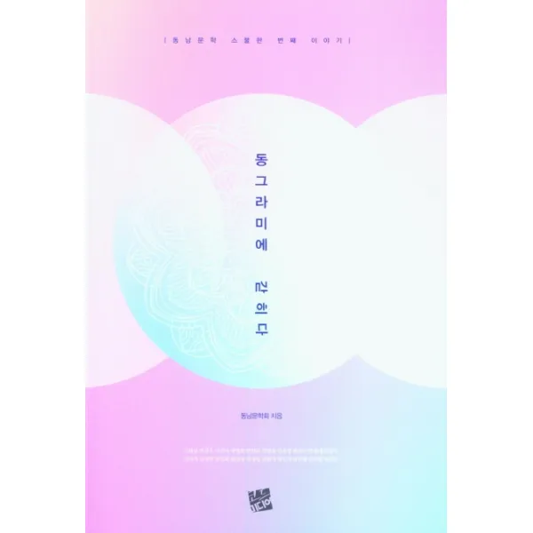 동그라미에 갇히다:동남문학 스물한 번째 이야기, 코드미디어, 9791189690434, 동남문학회 저