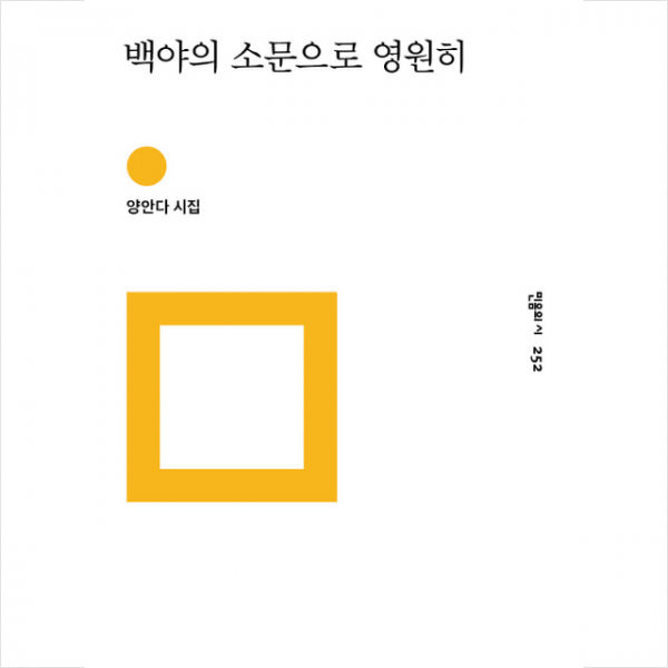 민음사 백야의 소문으로 영원히 + 미니수첩 증정